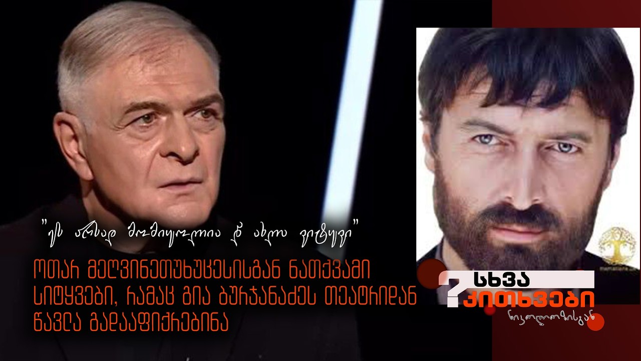 ოთარ მეღვინეთუხუცესის სიტყვები, რომელმაც გია ბურჯანაძე თეატრში დატოვა