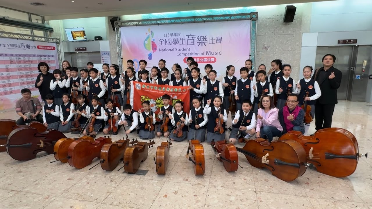 新莊國小弦樂團 113學年度全國學生音樂比賽 特優