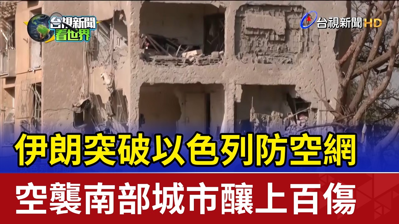 伊朗突破以色列防空網 空襲南部城市釀上百傷