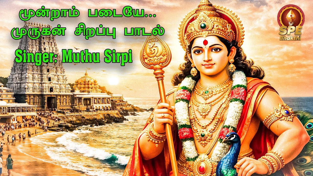 Moondram Padaiye Murugan Song | Muthu Sirpi | V. Karthikaivelan | R. Krishna Kumar | #murugan
