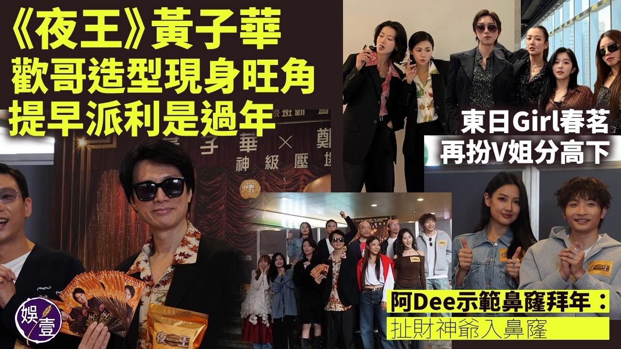 黃子華《夜王》年廿九落區丨提早派利是過年 歡哥造型現身 被評唔夠東日Girls神似 春茗再扮V姐分高下 阿Dee示範鼻窿拜年：扯財神爺入鼻窿丨足本訪問丨花絮(#夜王 #黃子華 #娛壹）