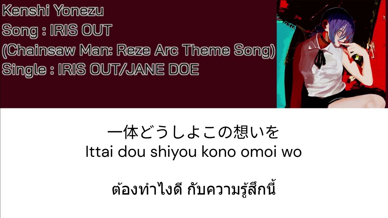 Kenshi Yonezu – IRIS OUT [Thaisub] แปลไทย