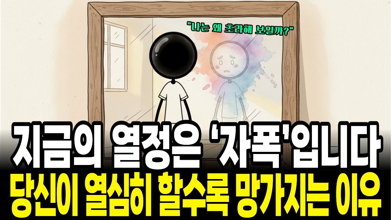 “왜 열심히 할수록 인생이 망가질까” 당신이 몰랐던 열정의 배신