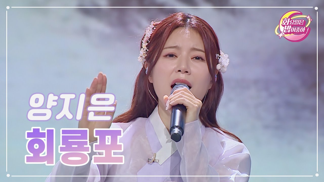 【클린버전】 양지은 - 회룡포 ❤화요일은 밤이 좋아 74화 ❤ TV CHOSUN 230704 방송