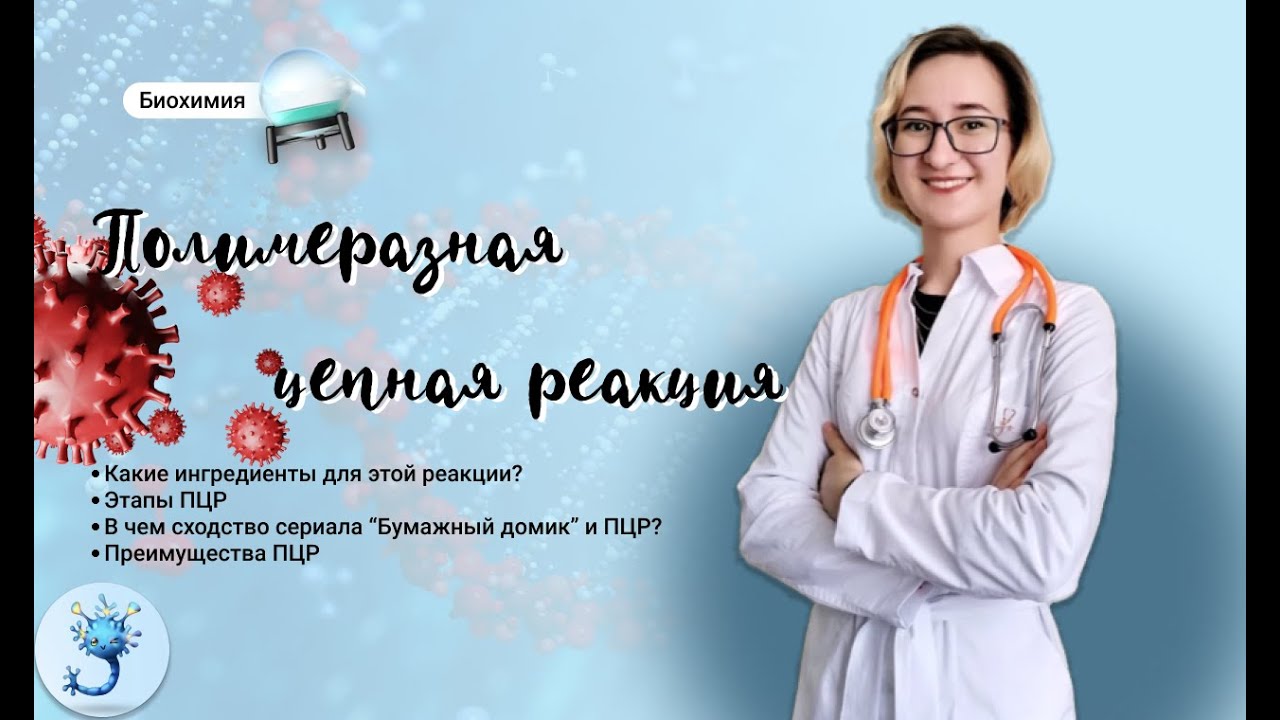 Полимеразная цепная реакция или ПЦР
