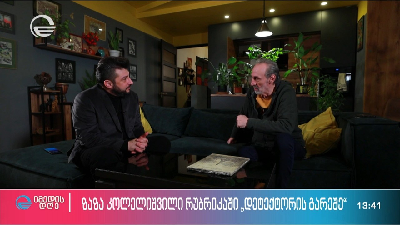 ზაზა კოლელიშვილი გიორგი გასვიანის რუბრიკაში „დეტექტორის გარეშე“