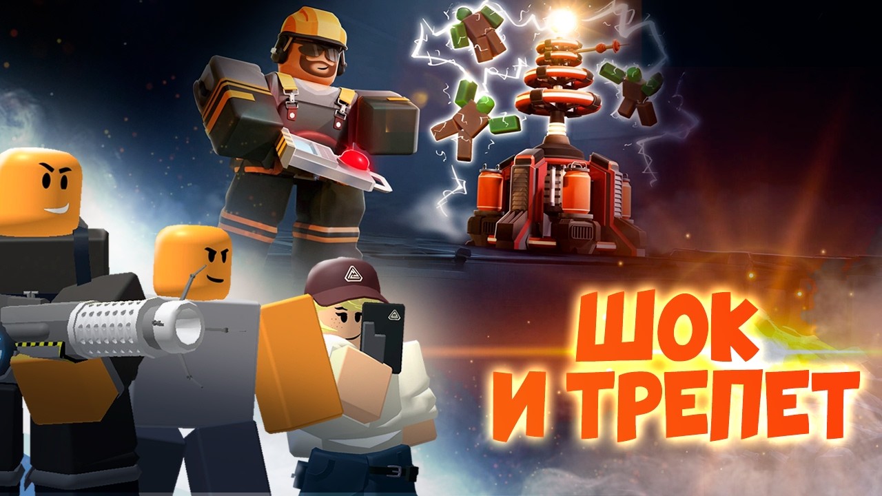 Шок И Трепет в Tower Defense Simulator! Обновление 1.84.0