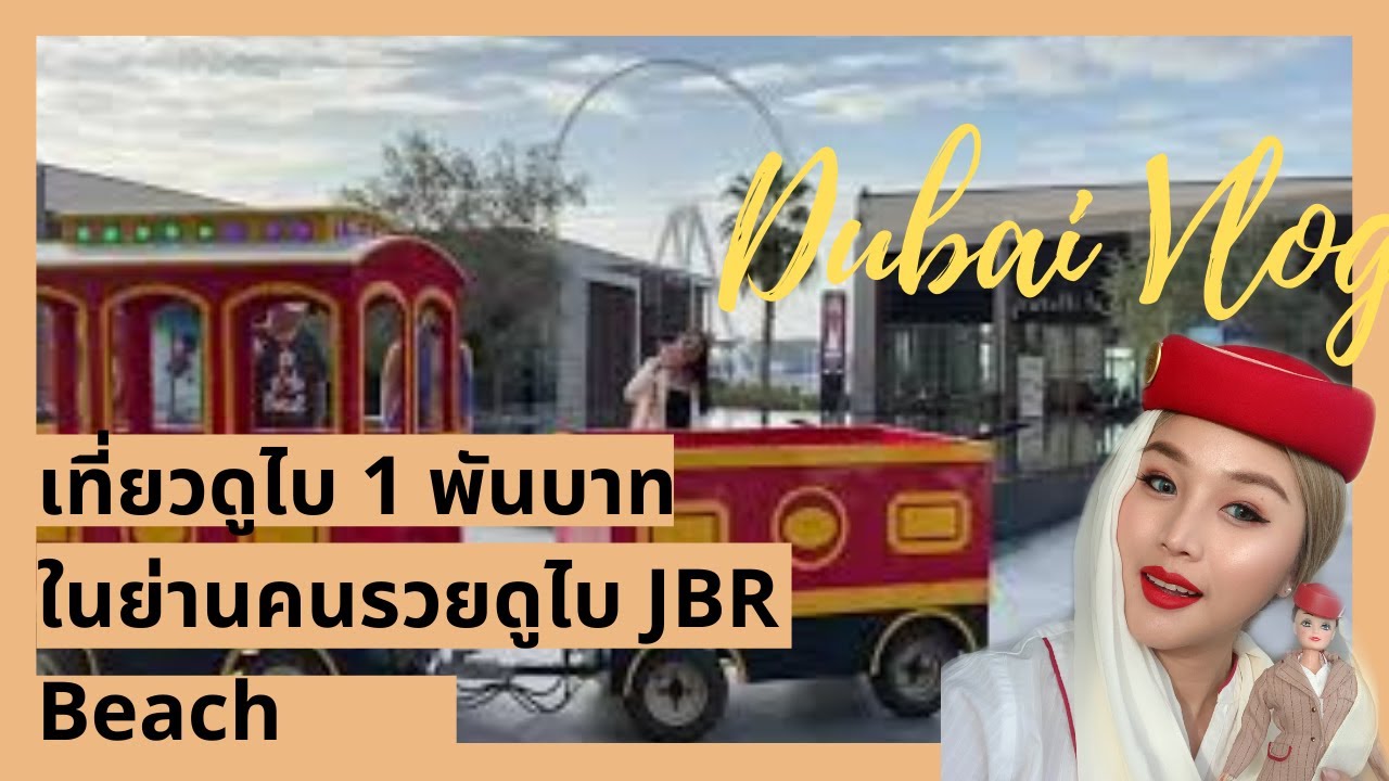 ใช้เงินหนึ่งพันบาท|เที่ยวดูไบพาดูย่านคนรวยอาหรับหาด jbr beach เล่นสวนน้ำ Dubai Vlog|FlywithCream