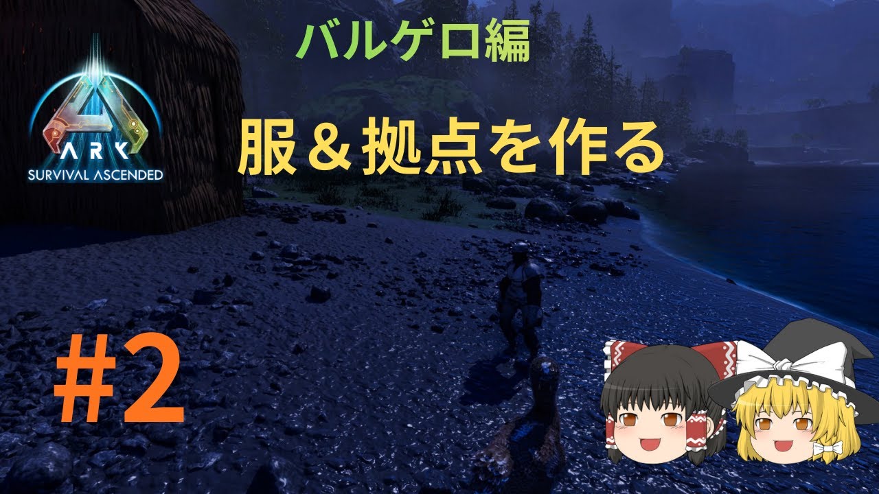 【ARK/ASA】バルゲロ＃２　服＆拠点作り
