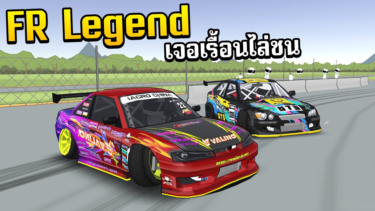 FR Legend | กลับมาเล่นทั้งที เจอเรื้อนไล่ชนอีก