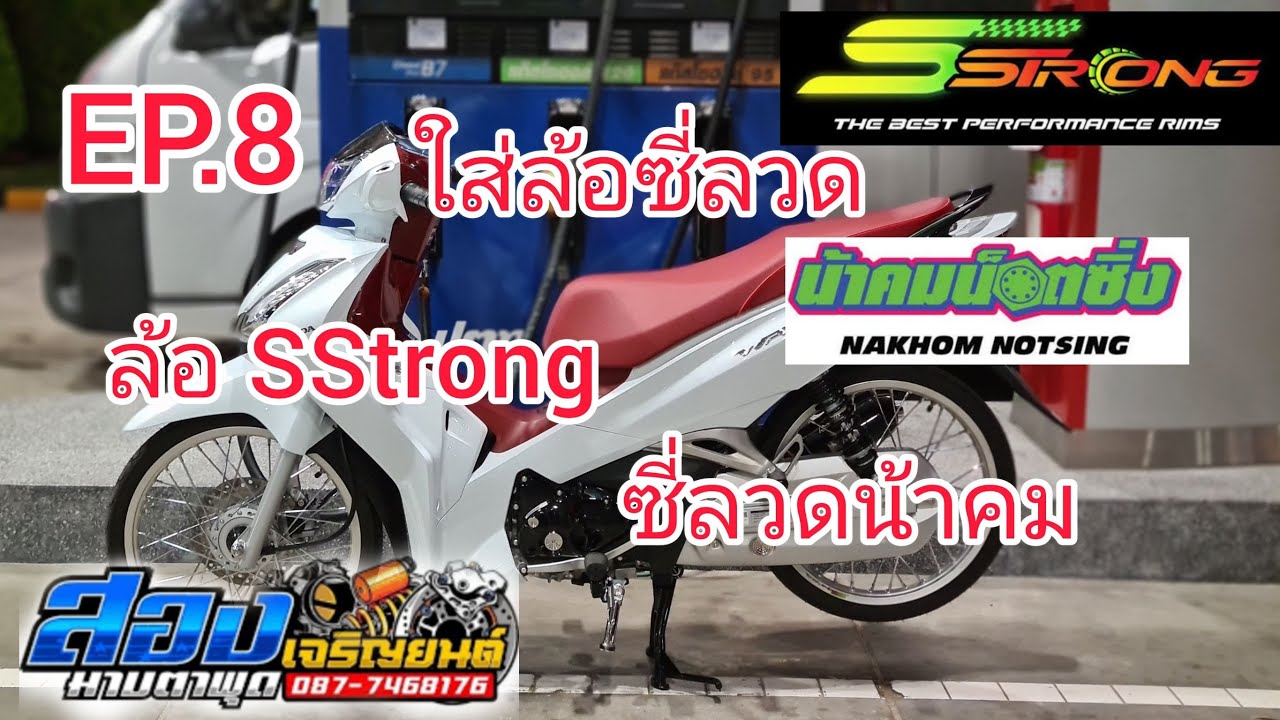 Honda wave 125i '21 ไปขึ้นล้อซี่ลวดน้าคม วงล้อ SStrong  EP.8 #hondawave125i #น้าคมน็อตซิ่ง #sstrong