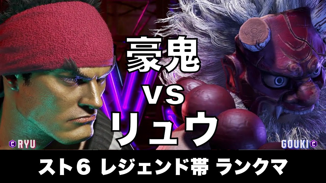 スト6 豪鬼 vs リュウ 010 レジェンド帯ランクマ Street Fighter 6 High Level Replay AKUMA vs RYU