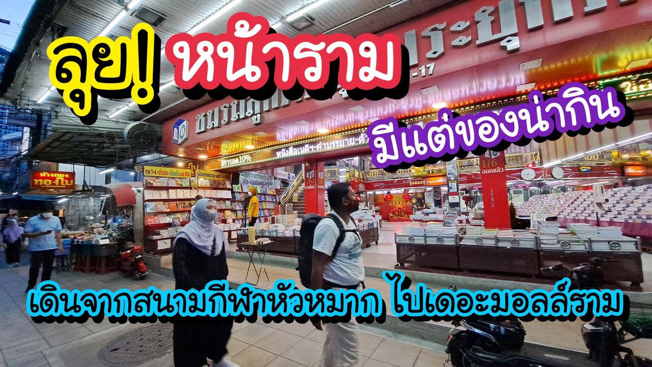 ลุย!! หน้าราม เดินจากสนามกีฬาหัวหมาก ไปเดอะมอลล์ราม มีตลาดนัด ของกินเยอะ!! | Bangkok Street Food