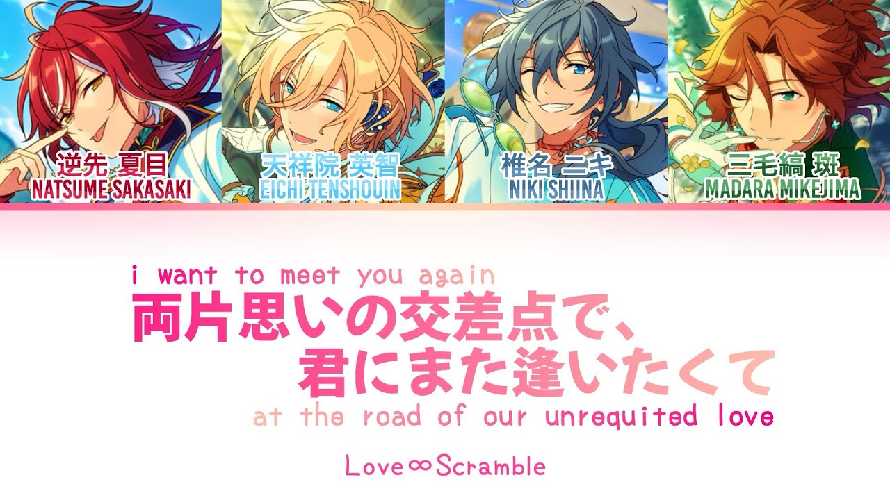 【 ES 】 Ryou Kataomoi no Kousaten de, Kimi ni Mata Aitakute - Love∞Scramble | Color Coded Lyrics