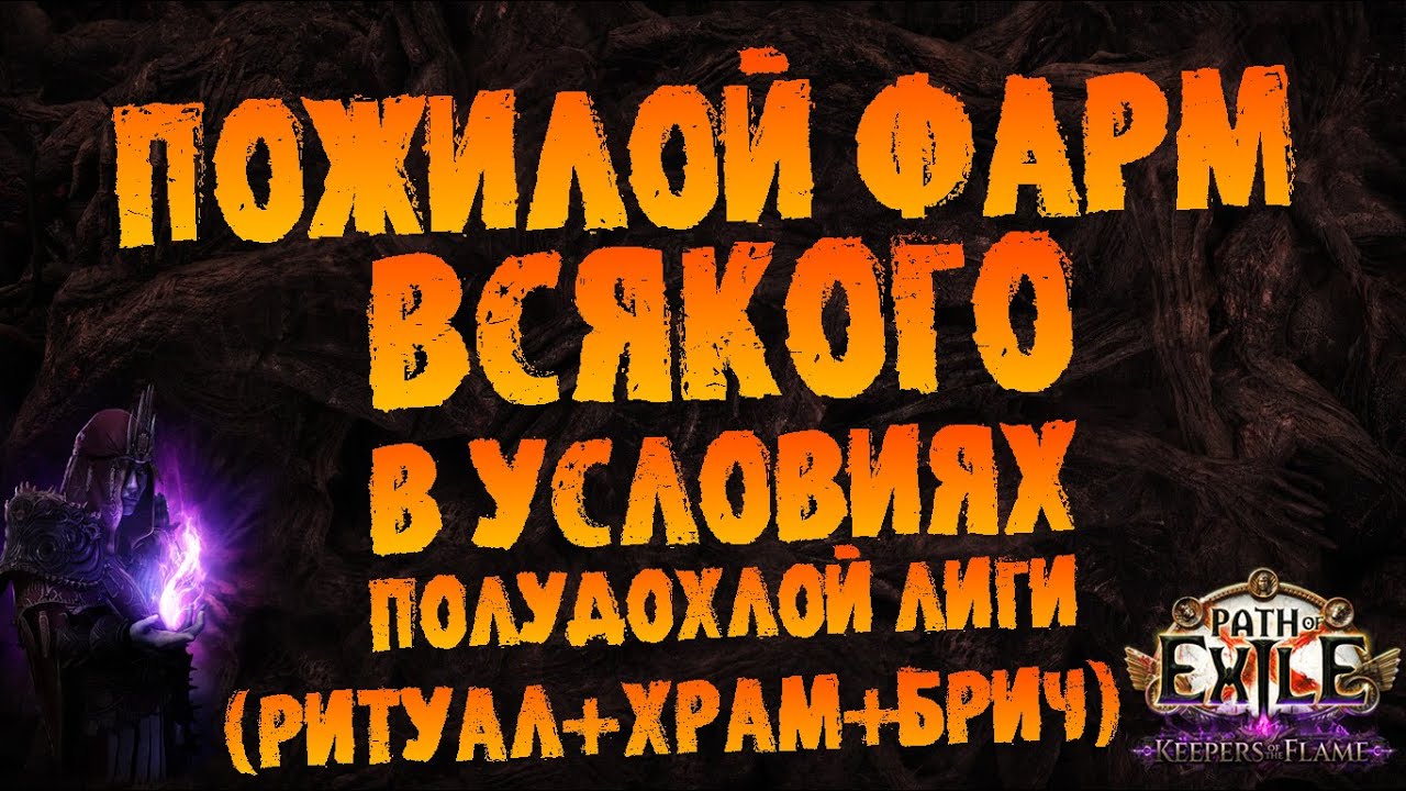 Бюджетный фарм в условиях полудохлой лиги (ритуал+храм+брич) | PoE 3.27 Keepers of the Flame
