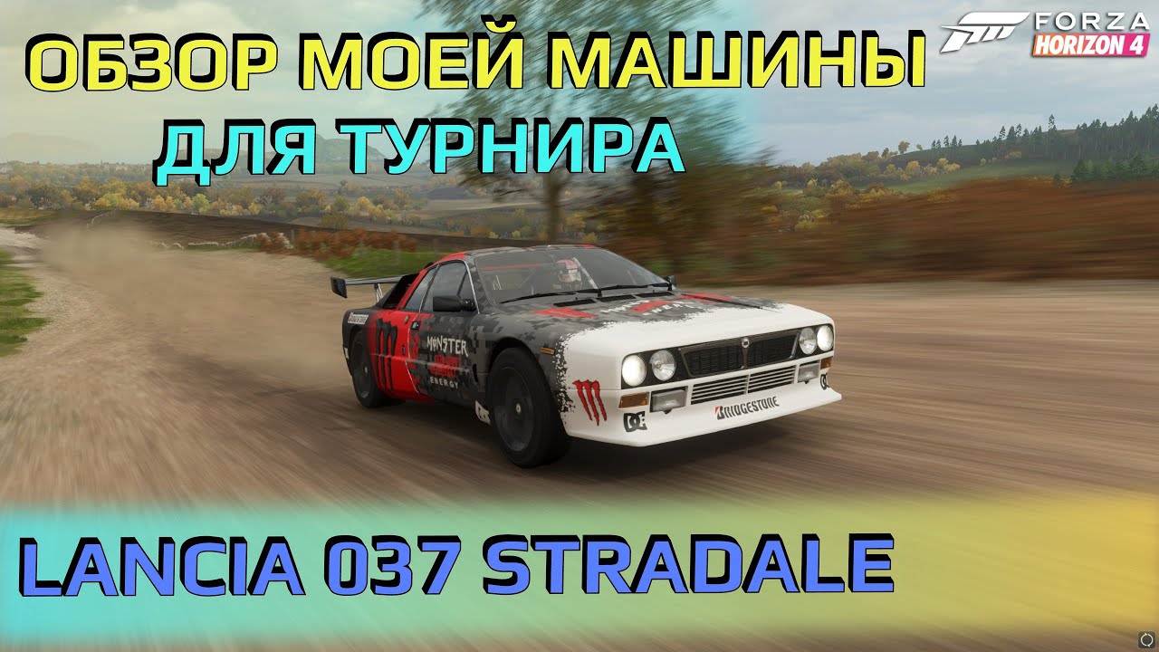 Обзор моей машины для турнира Lancia 037 Stradale | Forza Horizon 4
