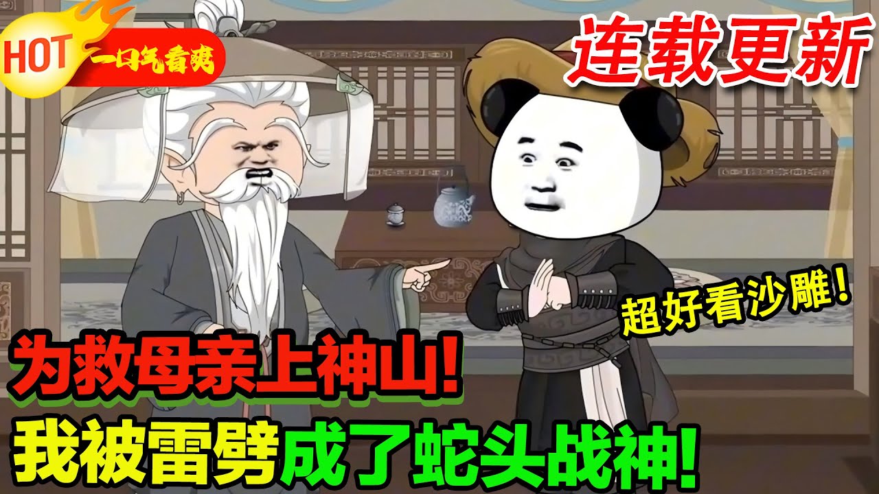 【超好看沙雕🥳】藥師你坑我！說好的找藥材，怎麼變成了妖獸融合？#暴走沙雕漫 #穿越 #逆襲 #歷史 #沙雕動畫 #修仙