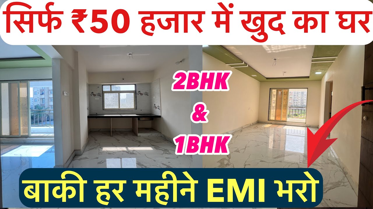 सिर्फ ₹50 हजार में खुद का घर | बाकी हर महीने EMI भरो , स्टेशन से सिर्फ 5 मिनट चलके !!