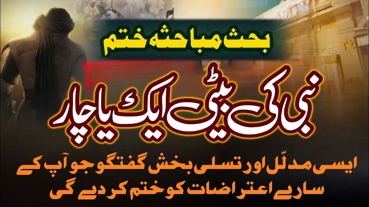 Nabi Ki Betiyan Kitni Hain _ Hazrat Zainab Ruqiyya Umme Kulsoom Hazrat Fatima _  Yousuf Shekhupuri 
