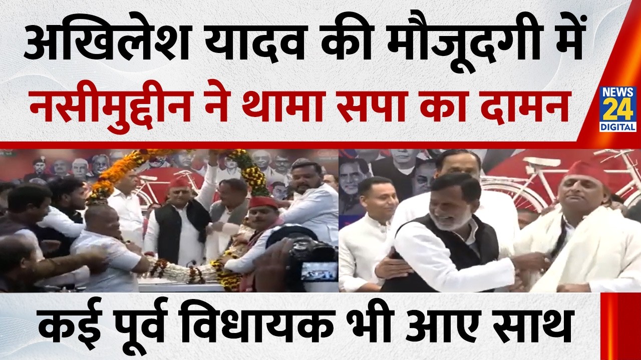 UP Politics: Akhilesh Yadav की मौजूदगी में Naseemuddin Siddiqui और कई पूर्व MLA ने थामा सपा का दामन