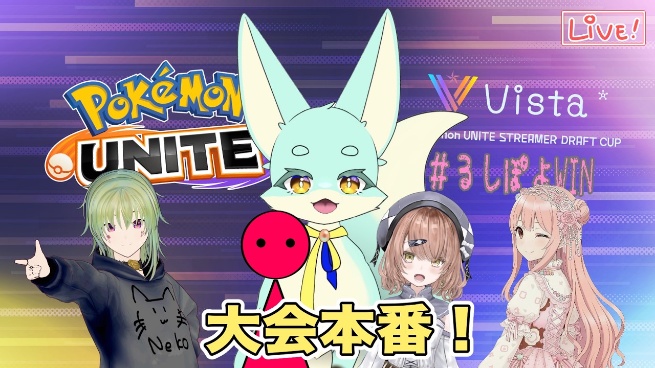 【ポケモンユナイト】#vista杯 大会本番！ ＃るしぽよWIN【すがり視点】（※2分遅延有）