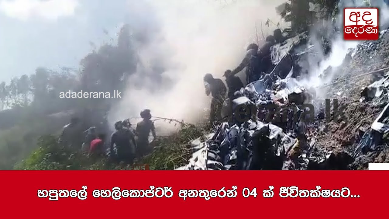 හපුතලේ හෙලිකොප්ටර් අනතුරෙන් 04 ක් ජීවිතක්ෂයට...