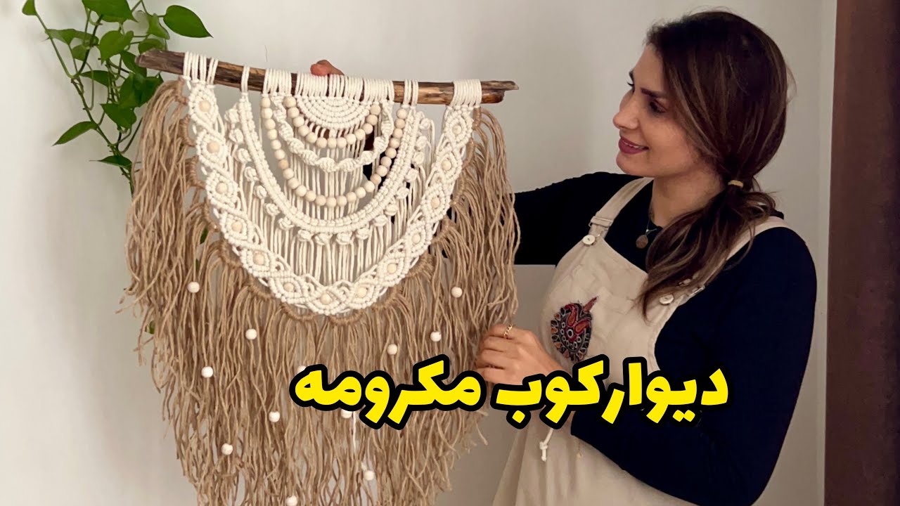 دیوارکوب مکرومه بباف/آموزش دیوارکوب/macrame wall hanging tutorial