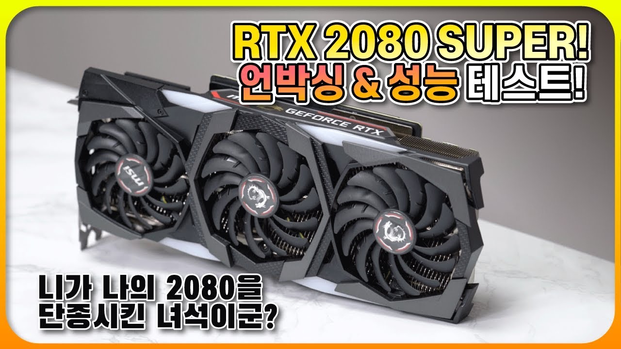 뭐?! RTX2080은 단종되고 2080슈퍼가 나왔다고?! [MSI RTX 2080 SUPER Gaming X Trio 언박싱 & 성능테스트!)