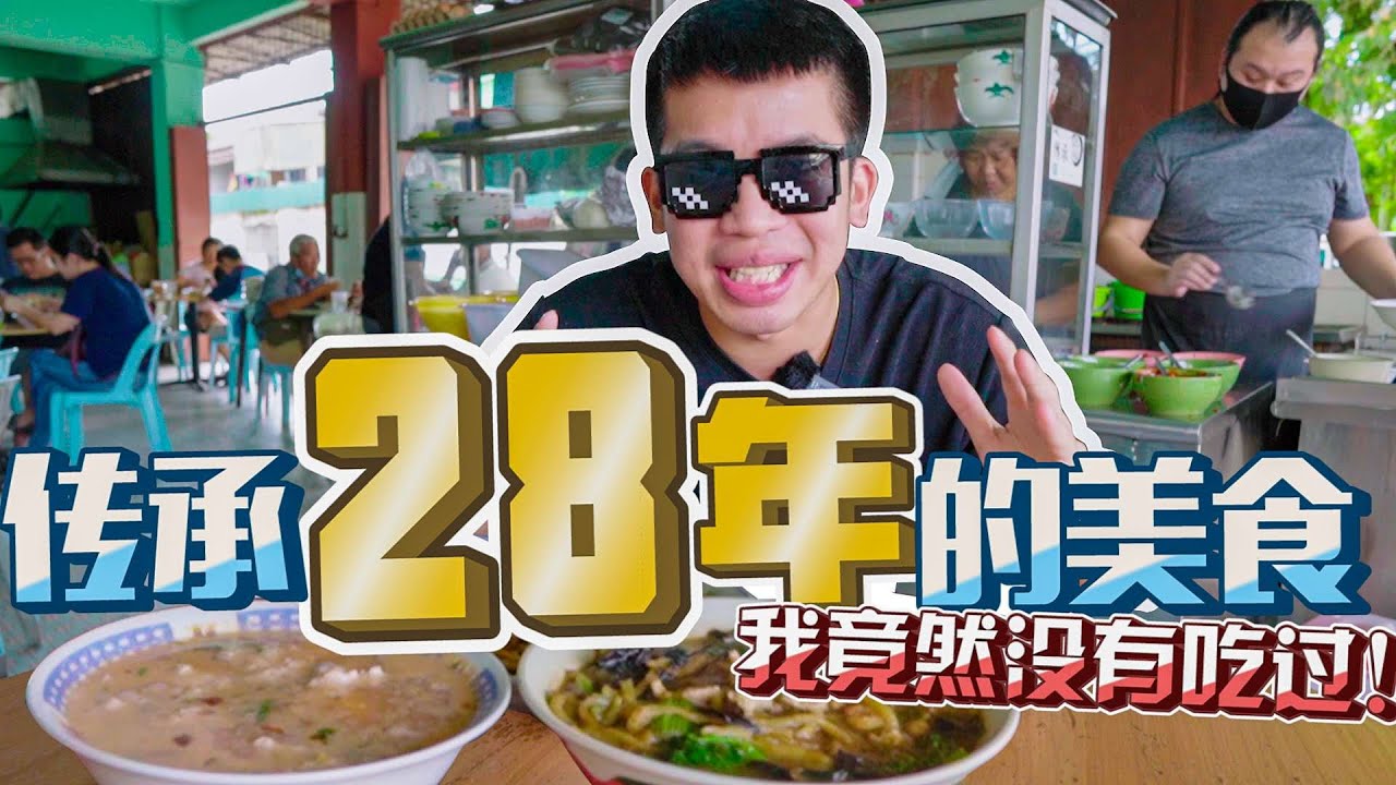 传承28年的的美食，我竟然没有吃过！Sibu must eat