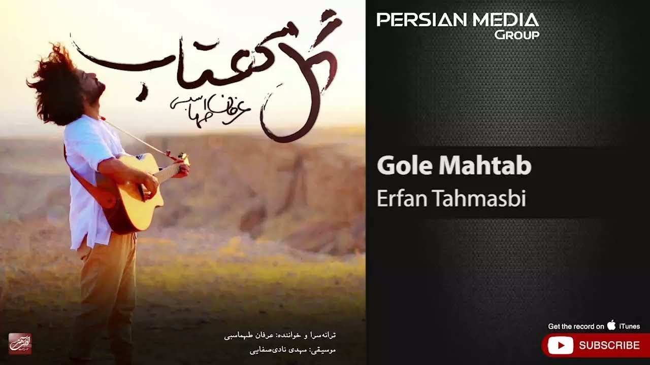 Erfan Tahmasbi - Gole Mahtab ( عرفان طهماسبی - گل مهتاب )