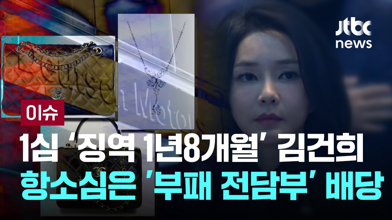 1심 ‘징역 1년8개월’ 김건희, 항소심은 부패 전담부 배당…도이치 법리 다툼 예고 [이슈PLAY] / JTBC News