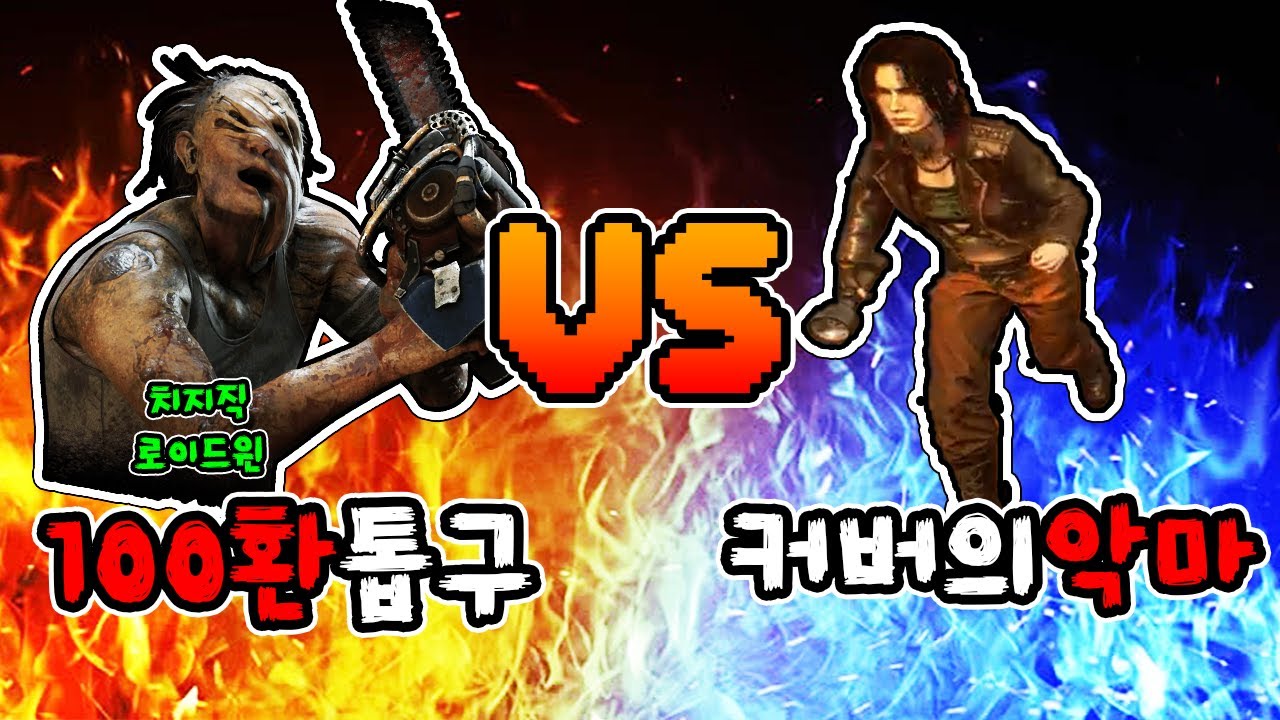 100환 톱구vs커버의 악마(w.로이드윈)