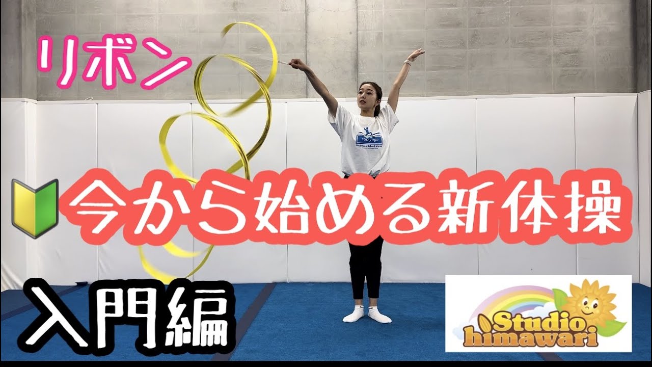 【今から始める新体操〜入門編〜】リボンでらせんの練習方法