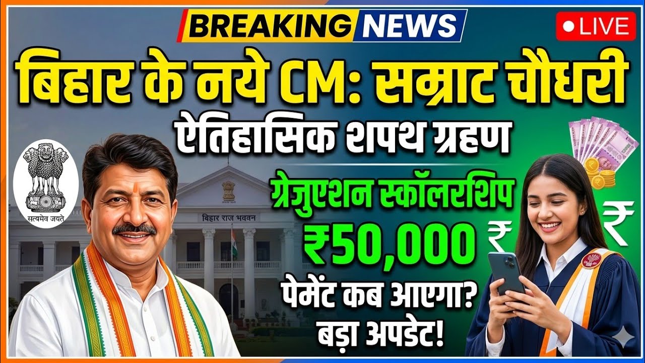 ​Samrat Chaudhary, the new CM of Bihar: Swearing-in ceremony and Graduation Scholarship of ₹50,00...