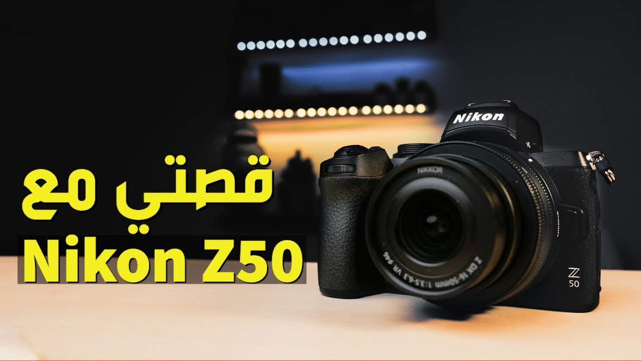النيكون Nikon Z50 | الأنطباع الأول والمواصفات