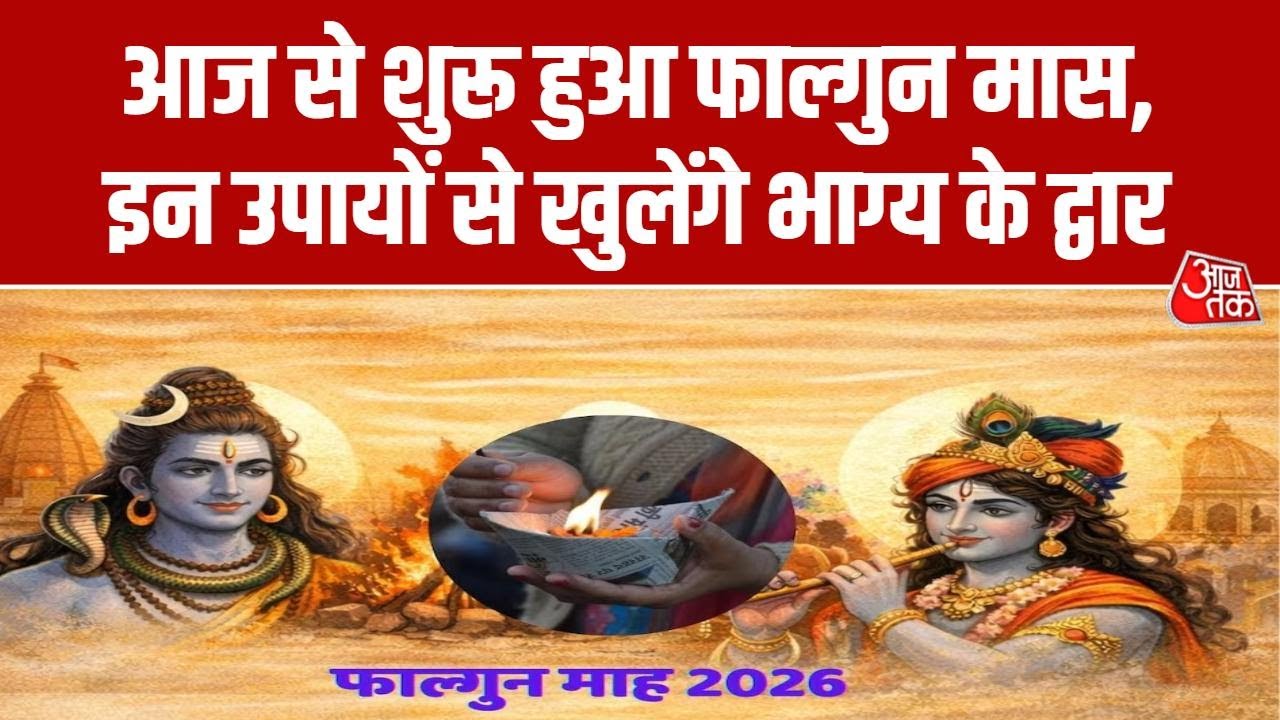Bhagya Chakra: आज से फाल्गुन मास शुरू, पंडित जी से जानिए धार्मिक महत्व | Falgun Month 2026