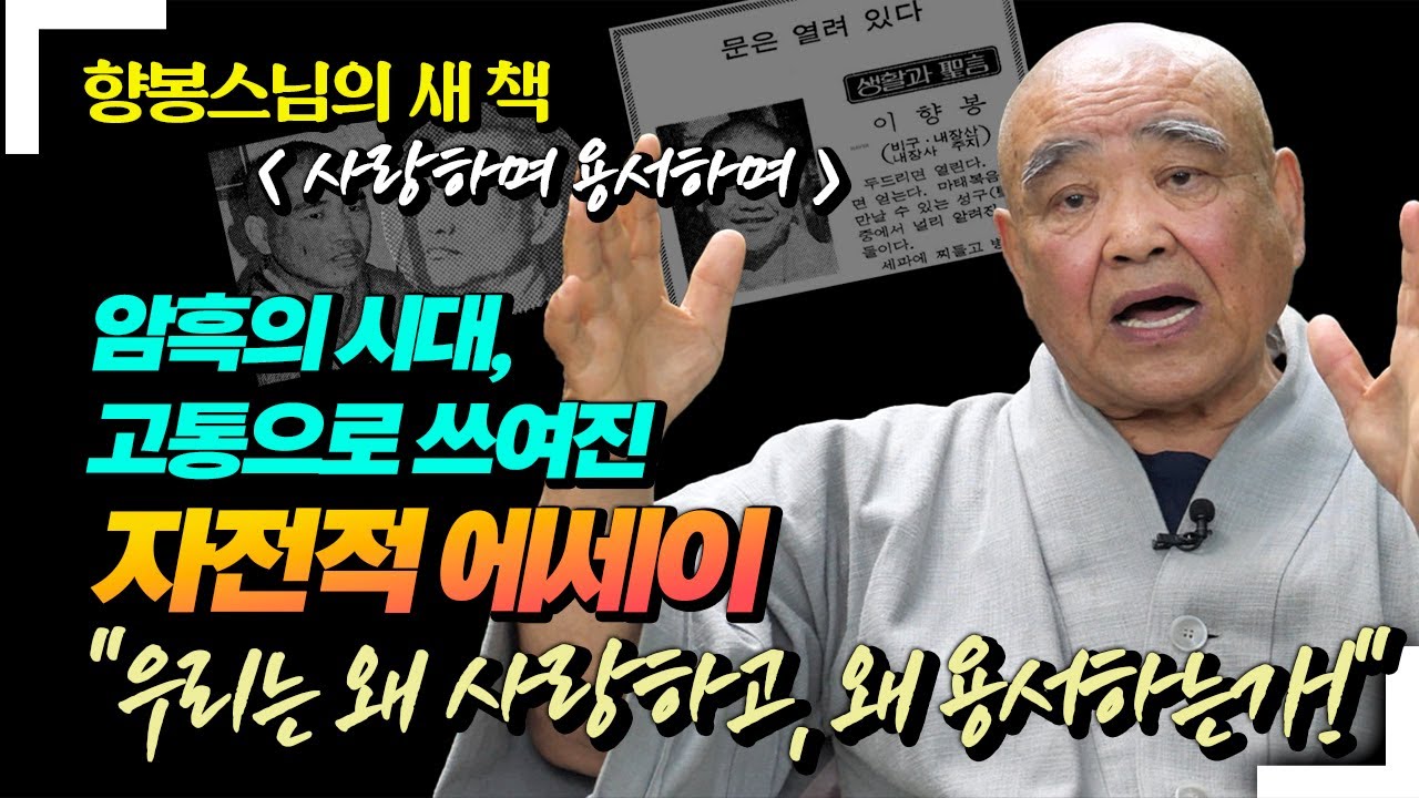 향봉스님, 암흑의 시대에 고통으로 쓰여진 책 '사랑하며 용서하며'를 말하다 : 우리는 왜 사랑하고, 왜 용서하는가?