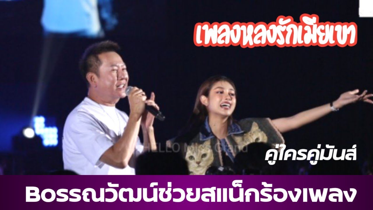 สแน็กร้องเพลงหลงรักเมียเขา Bossณวัฒน์มาแจมด้วย คู่ใครคู่มันส์