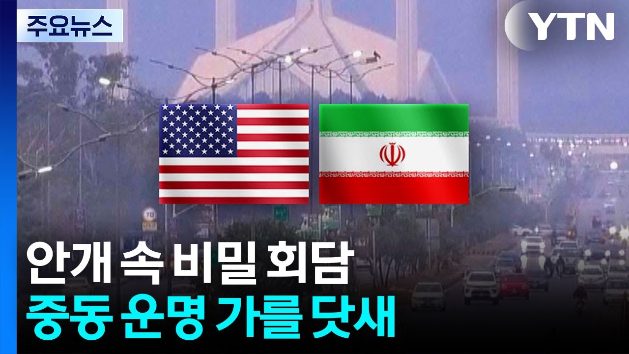 안개 속 비밀 회담...중동 운명 가를 닷새 / YTN
