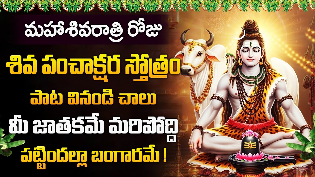మహాశివరాత్రి రోజు శివ పంచాక్షర స్తోత్రం వినండి చాలు మీ జాతకమే మరిపోద్ది | Shiva Panchakshara Stotram