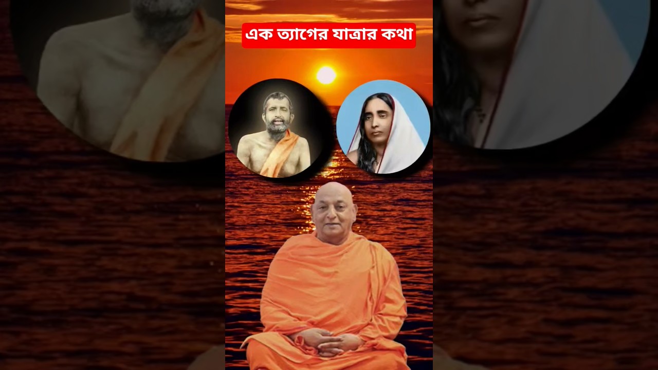 এক ত্যাগের যাত্রা| The Inspiring Life of Swami Divyananda Maharaj| Belur Math Story #shorts #youtube