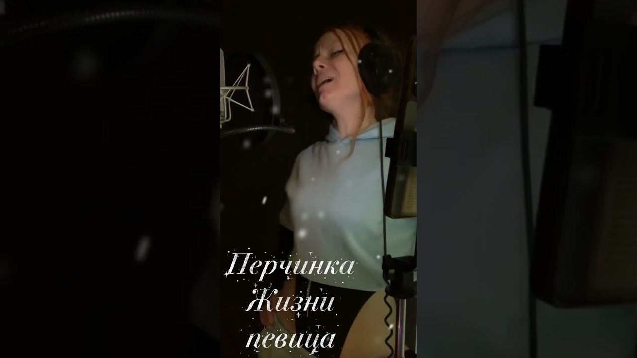 #перчинкажизни #певица #ты моя 