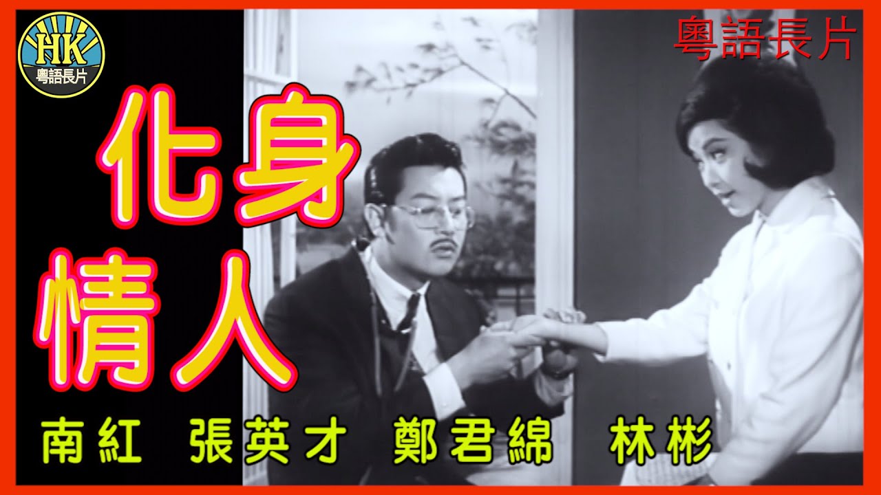《粵語長片》化身情人 (1965)｜南紅｜張英才｜鄭君綿｜林彬｜導演：楚原｜香港電影｜香港粵語電影｜粵語中字 