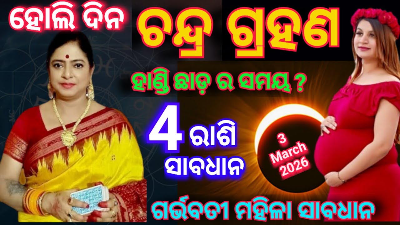 March 3 Chandra grahan / ମାର୍ଚ୍ଚ 3 ଚନ୍ଦ୍ର ଗ୍ରହଣ 2026 / Chandra grahan 3 March 2026 / Holi 2026 