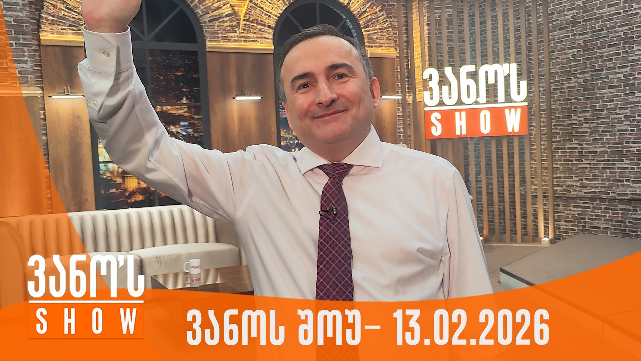 ვანოს შოუ | 13.02.2026 (სრული)