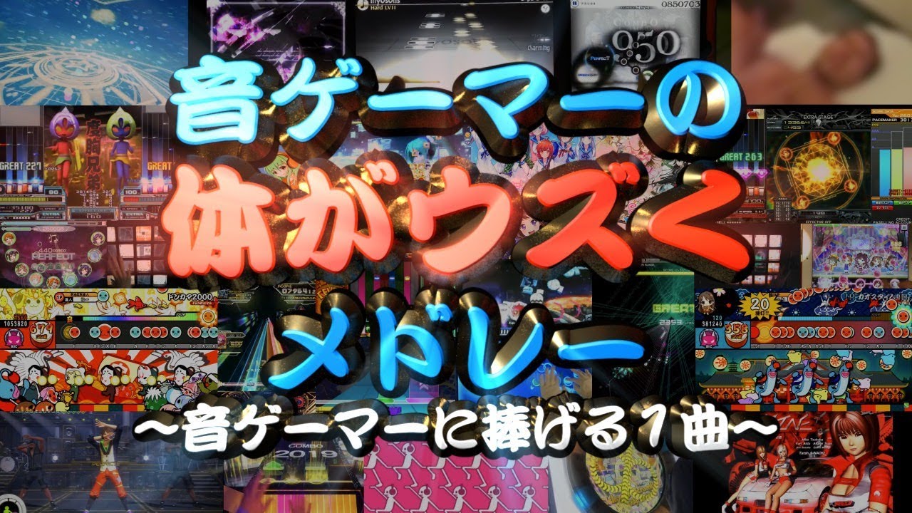 音ゲーマーの体がウズくメドレー～音ゲーマーに捧げる1曲～
