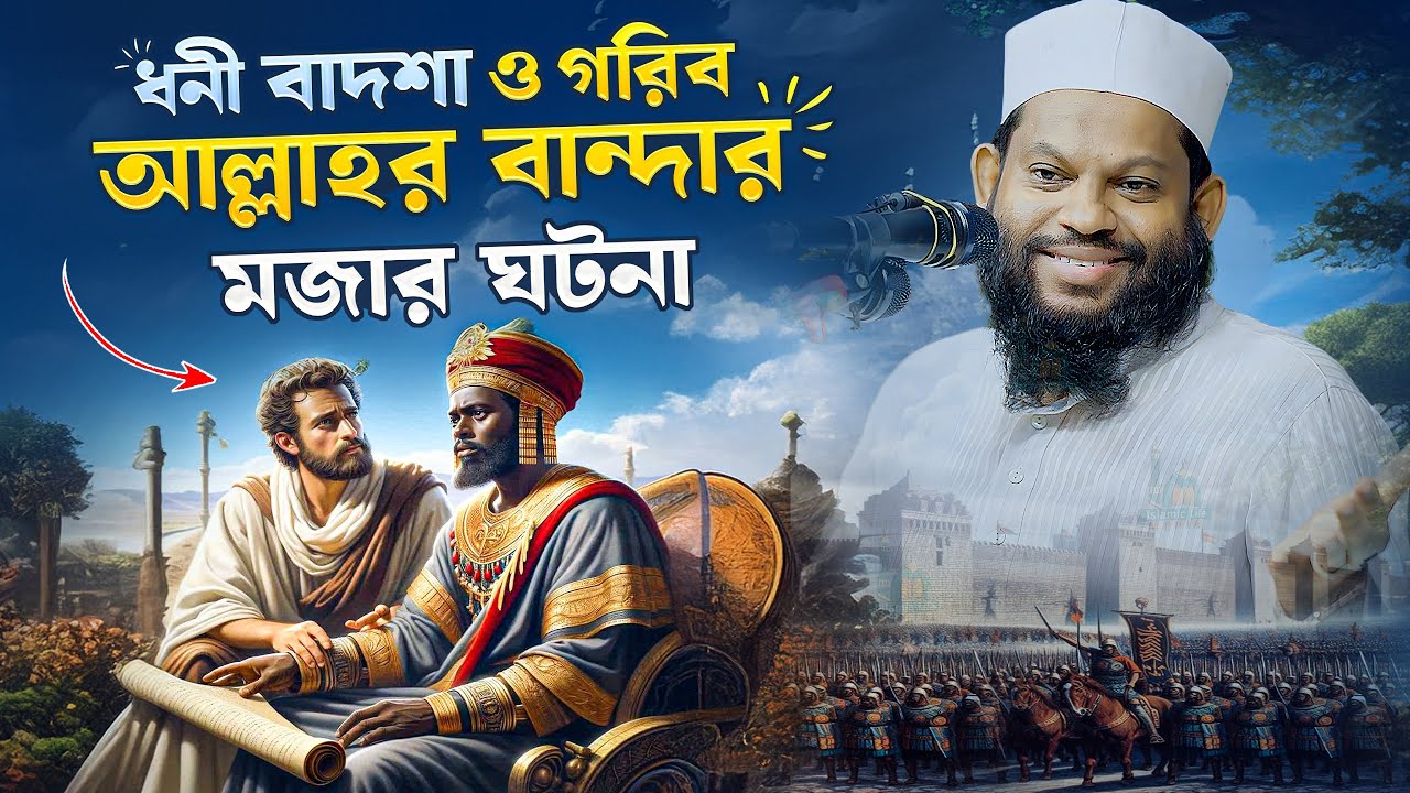 ধনী বাদশা ও গরিব নবী প্রেমিকের মজার ঘটনা | কারি সাইদুল ইসলাম আসাদের এ বছরের সেরা ওয়াজ | Bangla Waz