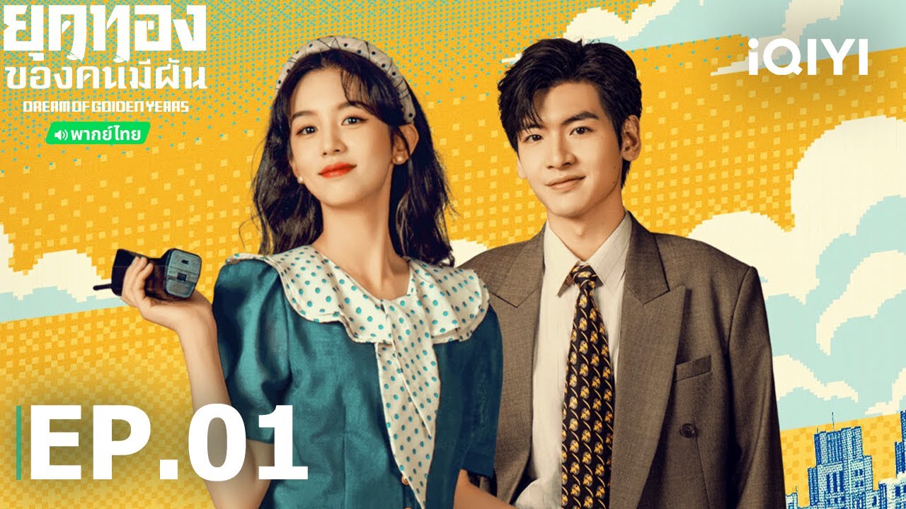 พากย์ไทย|EP01 FULL|📚💰ยุคทองของคนมีฝัน(Dream of Golden Years)|โจวเหย่/จ๋ายเซียวเหวิน| iQIYI Thailand