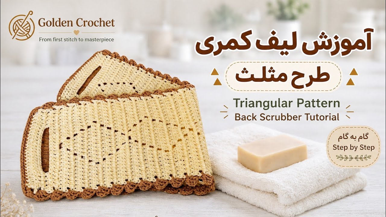 |آموزش لیف کمری یک لایه/پشت شوی حمام|🧽Crochet Back Scruber