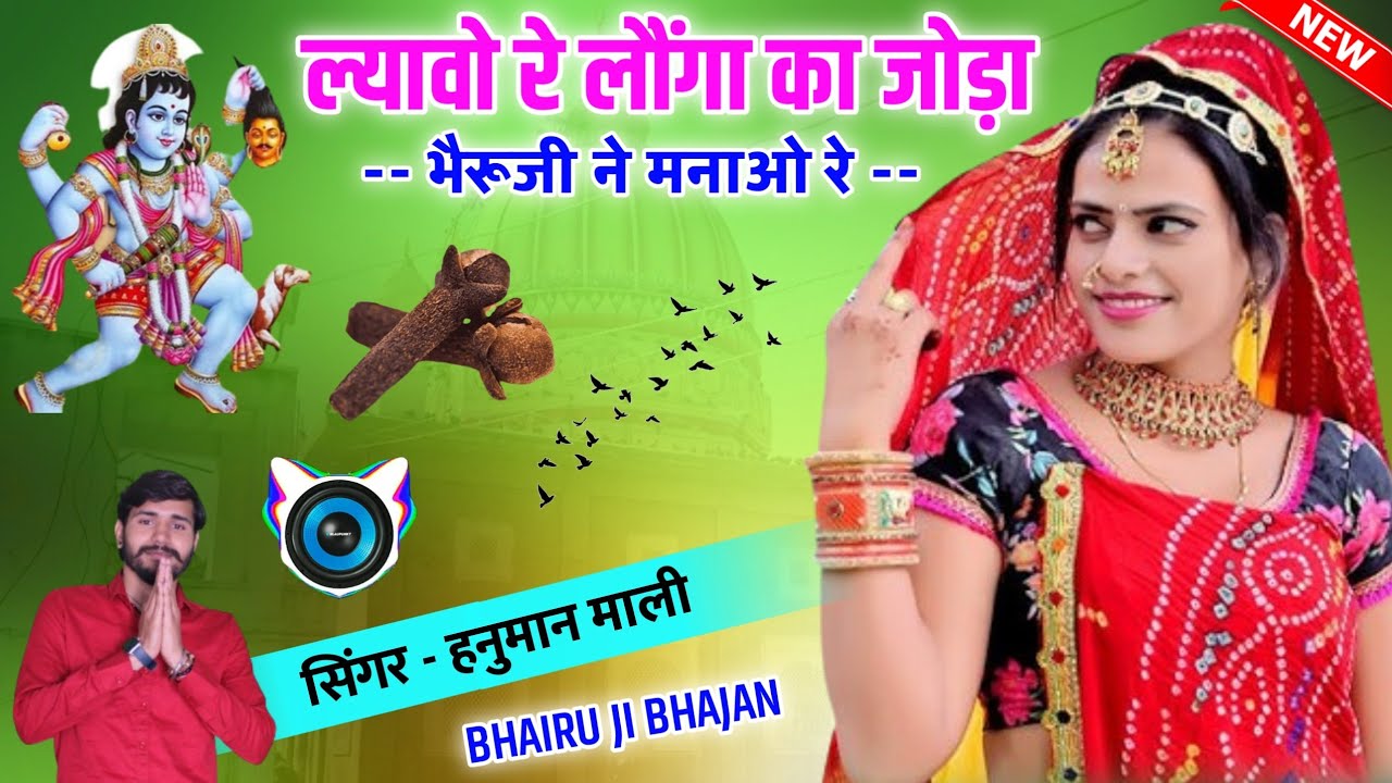भैरूजी भजन || ल्यावो रे लौंगा का जोड़ा भैरूजी ने मनाओ रे | Hanuman Mali || bhairu ji bhajan 2024